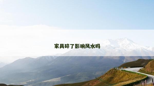 家具碎了影響風(fēng)水嗎