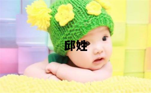 邱姓有詩意的男孩名字