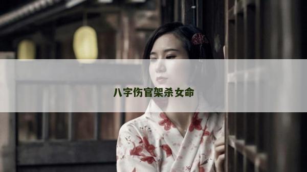 八字傷官架殺女命