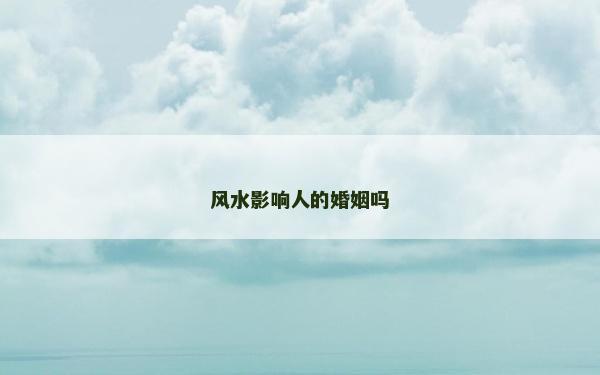 風水影響人的婚姻嗎