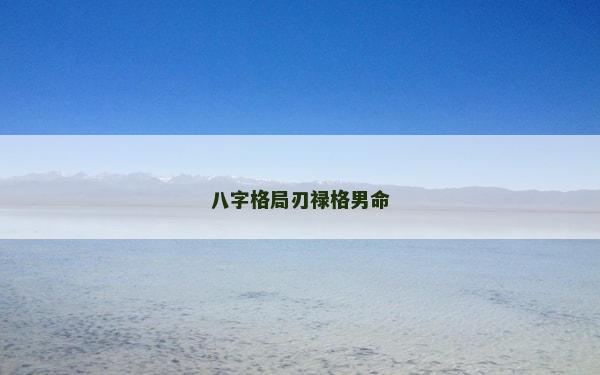 八字格局刃祿格男命