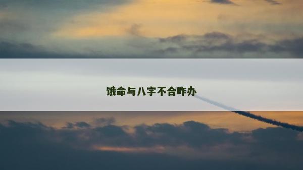 餓命與八字不合咋辦
