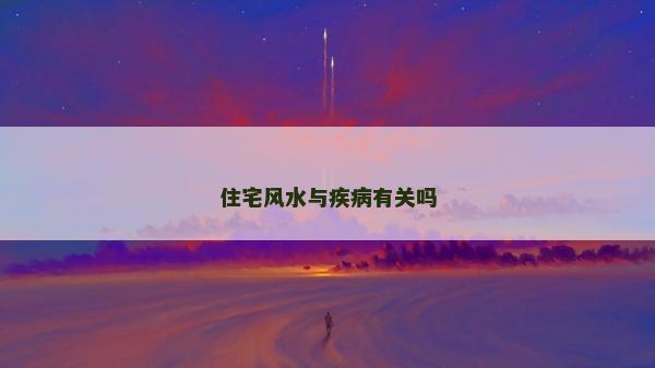 住宅風(fēng)水與疾病有關(guān)嗎