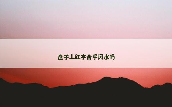 盤子上紅字合乎風水嗎