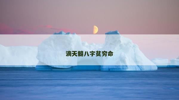 滴天髓八字貧窮命