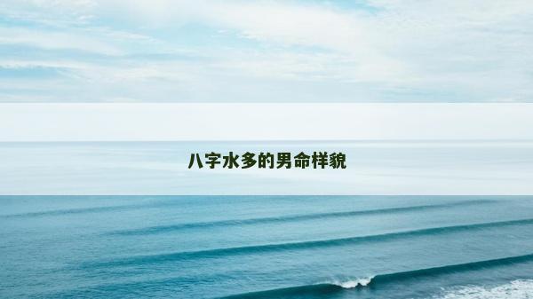 八字水多的男命樣貌