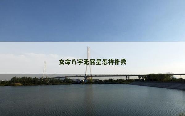女命八字無官星怎樣補救