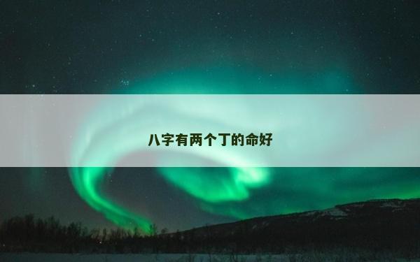 八字有兩個丁的命好