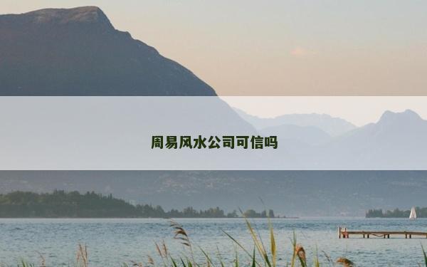 周易風(fēng)水公司可信嗎