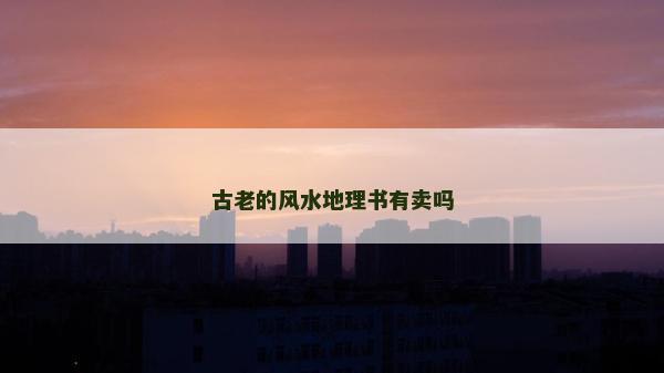 古老的風水地理書有賣嗎