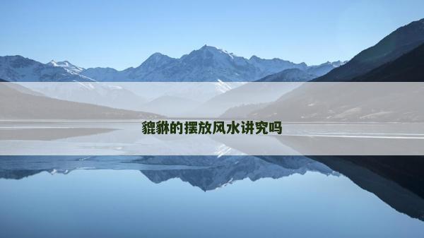 貔貅的擺放風水講究嗎