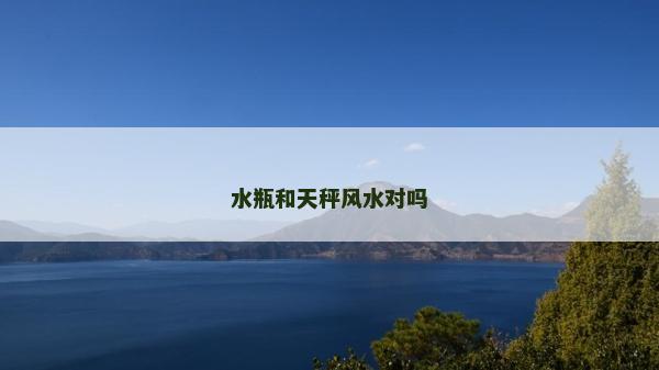 水瓶和天秤風水對嗎
