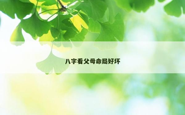 八字看父母命局好壞
