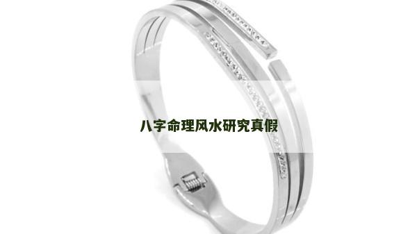 八字命理風水研究真假