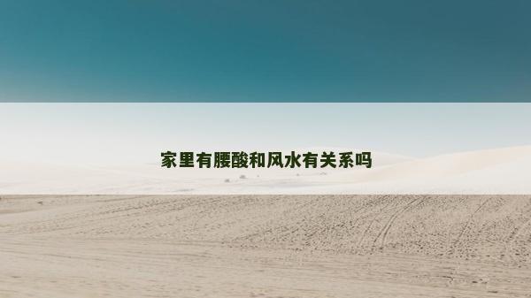 家里有腰酸和風水有關系嗎