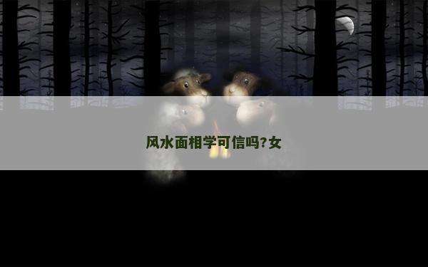 風水面相學可信嗎?女