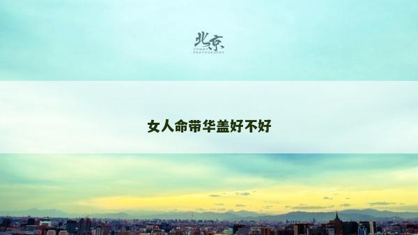 女人命帶華蓋好不好