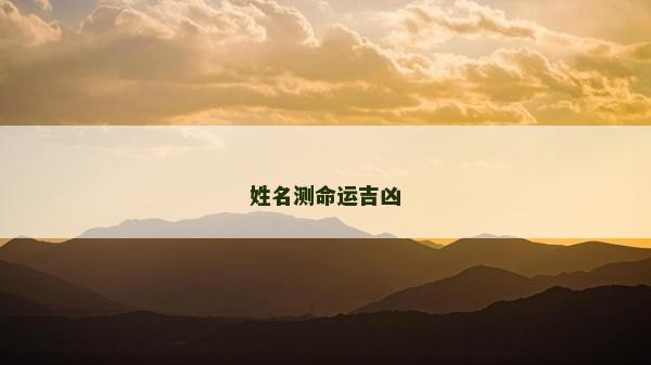 姓名測命運吉兇