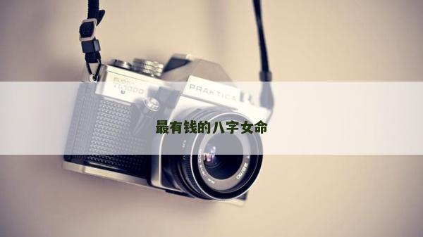 最有錢的八字女命