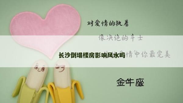 長沙倒塌樓房影響風水嗎