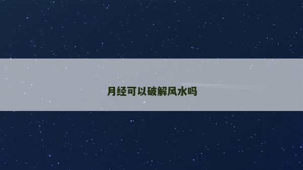 月經可以破解風水嗎