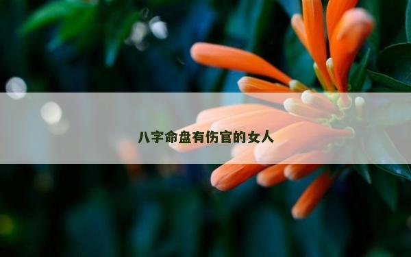 八字命盤有傷官的女人