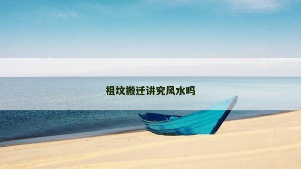 祖墳搬遷講究風水嗎