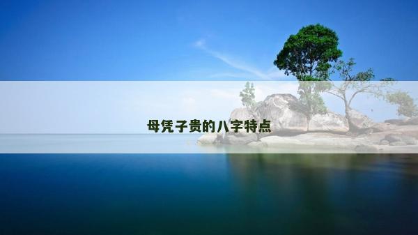 母憑子貴的八字特點(diǎn)
