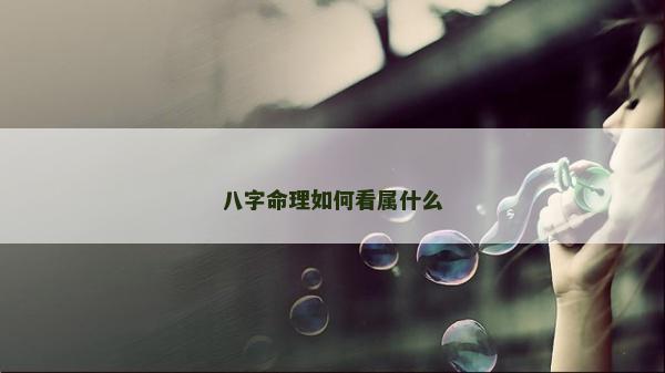 八字命理如何看屬什么