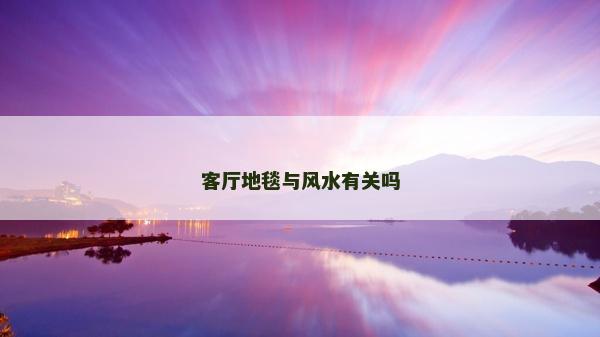客廳地毯與風水有關嗎