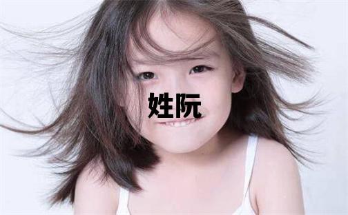 姓阮叫什么名字好 姓阮的男孩有創意的名字