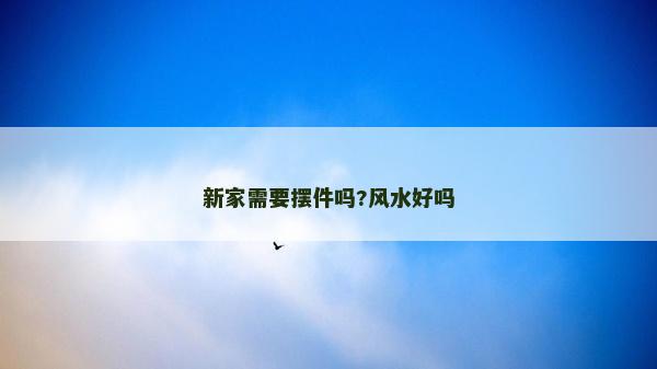 新家需要擺件嗎?風水好嗎