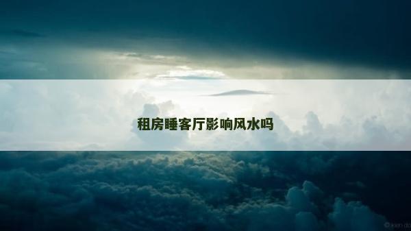 租房睡客廳影響風水嗎