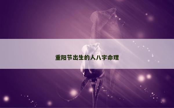 重陽節出生的人八字命理