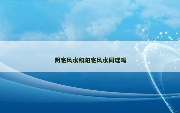 陰宅風水和陽宅風水同理嗎