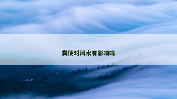 糞便對風(fēng)水有影響嗎