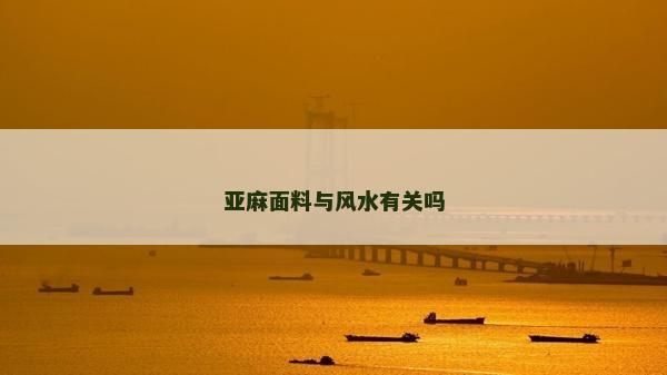 亞麻面料與風(fēng)水有關(guān)嗎