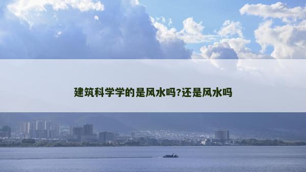 建筑科學(xué)學(xué)的是風(fēng)水嗎?還是風(fēng)水嗎