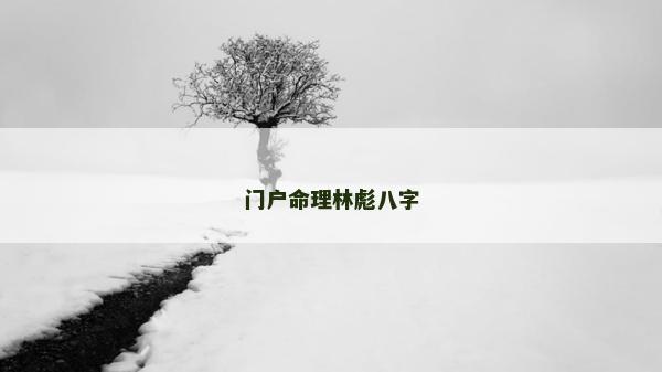 門戶命理林彪八字
