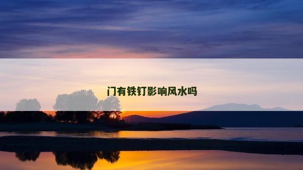 門有鐵釘影響風(fēng)水嗎