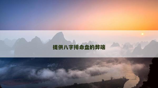 提供八字排命盤的弊端