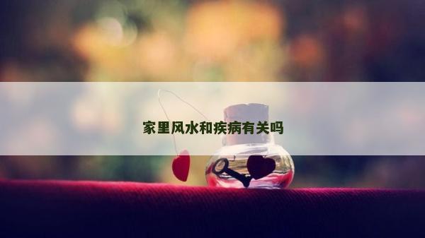 家里風(fēng)水和疾病有關(guān)嗎