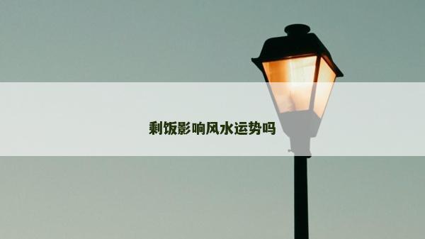 剩飯影響風水運勢嗎