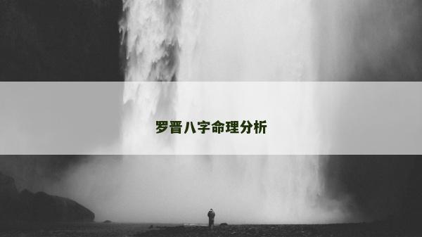 羅晉八字命理分析 羅晉八字命理分析