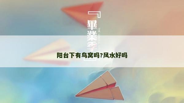 陽臺下有鳥窩嗎?風水好嗎