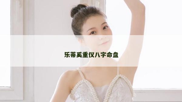 樂蒂奚重儀八字命盤