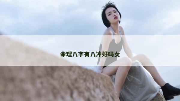 命理八字有八沖好嗎女