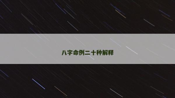 八字命例二十種解釋