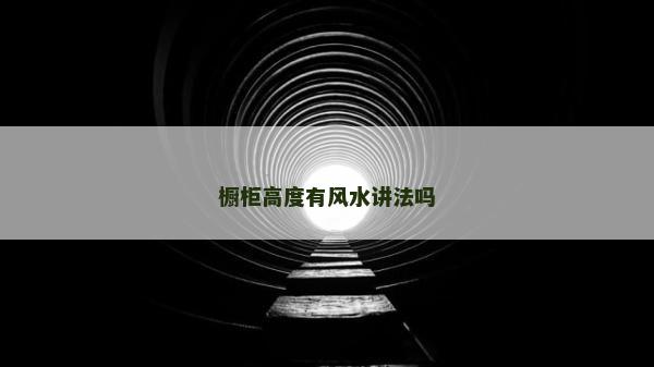 櫥柜高度有風(fēng)水講法嗎