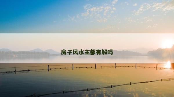房子風(fēng)水主都有解嗎
